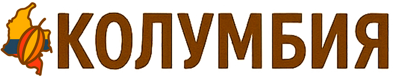 Колумбия