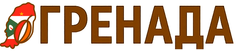 Гренада