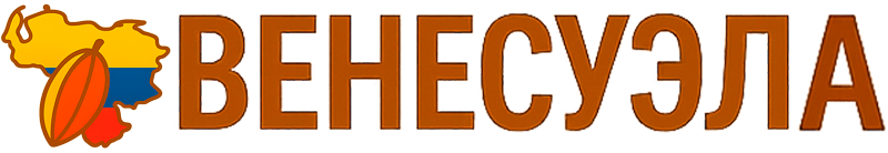 Венесуэла